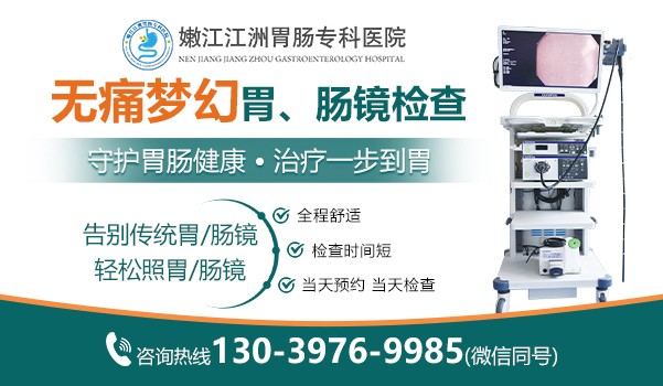 嫩江江洲胃肠专科医院胃肠科-无痛胃镜
