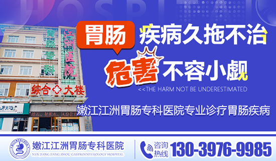 嫩江江洲胃肠专科医院