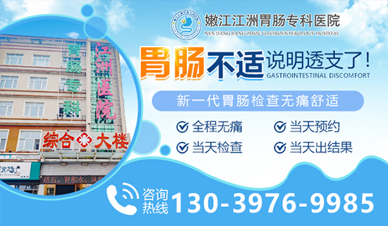 嫩江治胃溃疡哪家医院专业？嫩江江洲胃肠专科医院